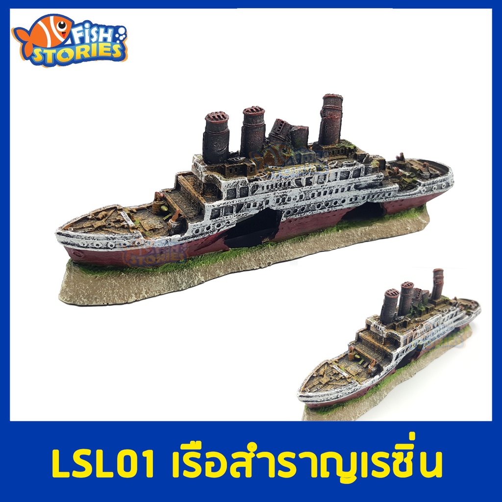 lsl01-เรือสำรายเรซิ่น-ของตกแต่ง-อุปกรณ์ตกแต่งตู้ปลา-เรซิ่น-เรือ