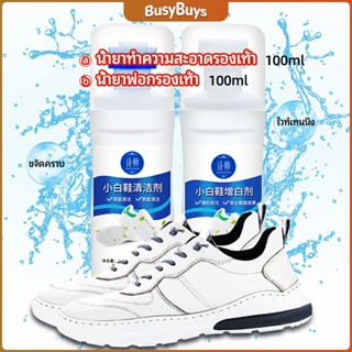 B.B. น้ำยาทำความสะอาดรองเท้า ขจัดคราบรองเท้า ไม่ต้องล้าง  shoe cleaner