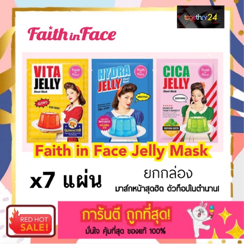 (7 แผ่น) 25 ถูกสุดๆ! Faith in Face Jelly Mask มาส์กเจลลี่ สูตร Vita