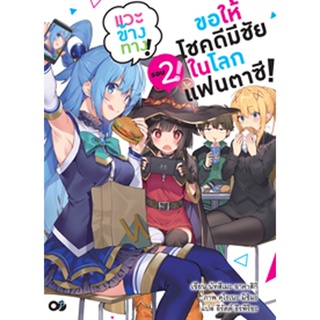 (มี.ค.66) ขอให้โชคดีมีชัย ในโลกแฟนตาซี! แวะข้างทาง! เล่ม 2