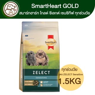 SmartHeart Gold ZELECT Sensitive ซีเลกต์ เซนซิทีฟ อาหารกระต่าย ทุกช่วงวัย 1.5Kg