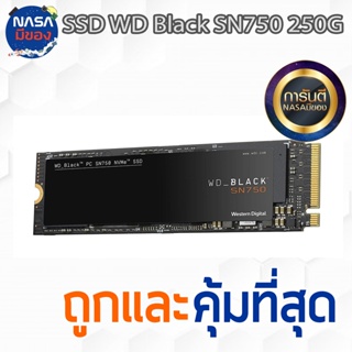 WD BLACK SSD NVMe SN750 250GB ของใหม่ ประกัน5ปี