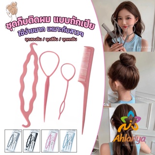 Ahlanya อุปกรณ์ช่วยเก็บผม เกล้าผม  เปียผม ได้ง่าย ยืดหยุ่น สำหรับผู้หญิง  Hair Access