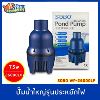 SOBO WP-26000LP ปั๊มน้ำขนาดใหญ่ 26,000 L/H ปั๊มประหยัดไฟ กำลังไฟ 75W ECO PUMP ปั๊มบ่อปลา ปั๊มแช่ ปั๊มคอสั้น