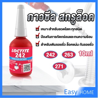 สกรูกาวล็อคเกลียวตัวแทน Anaerobic กาว 242 263 271 Fast Curing 10ml   สำหรับทุกชนิดด้ายโลหะ Tape and glue