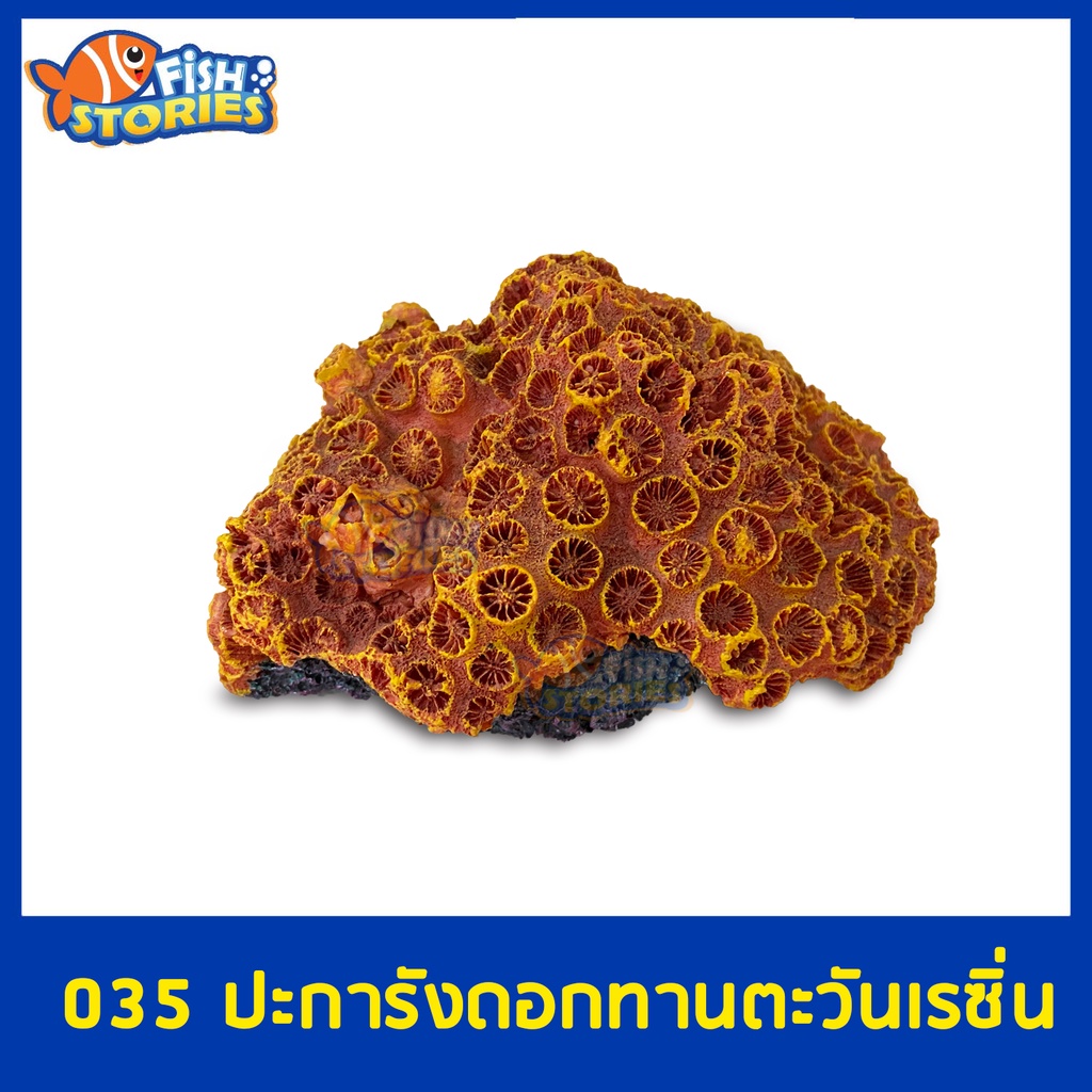 035-ปะการังดอกทานตะวัน-เรซิ่นตกแต่งตู้ปลา-ของแต่งตู้ปลา-ประดับตู้ปลา-เรซิ่น-ปะการังเทียม-ตู้ปลาทะเล