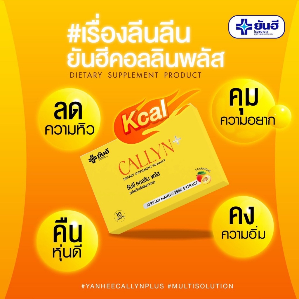 ส่งฟรี-yanhee-callyn-plus-ยันฮี-คอลลิน-พลัส-คุมหิว-ความคุมน้ำหนัก-อิ่มนาน-เปลี่ยนไซส์-เบิร์นไขมัน-ลดน้ำหนัก-10-เม็ด