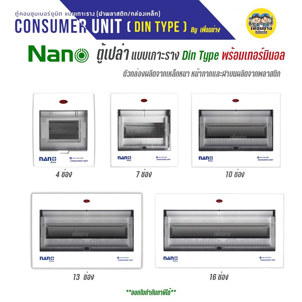 รูปภาพสินค้าแรกของNANO ตู้เปล่า ตู้คอนซูมเมอร์ กล่องไฟ ตู้ไฟ ตู้คอมบายเนอร์ ตู้โหลด ตู้ควบคุมไฟ NANO PLUS คอมบายเนอร์