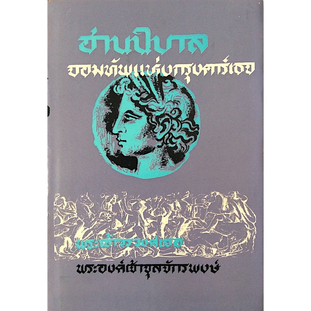 ฮานนิบาล-จอมทัพแห่งกรุงคาร์เธจ-พระเจ้าวรวงศ์เธอ-พระองค์เจ้าจุลจักรพงษ์