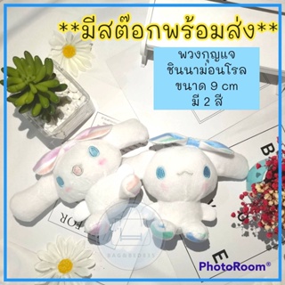 (ร้านไทย)New!! พวงกุญแจ ผ้า การ์ตูน Chinamonrol ชินนาม่อนโรล น่ารัก