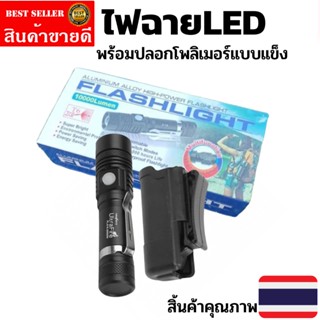 ไฟฉาย LED ไฟฉายแรงสูง กันน้ำได้ ซูมได้ ชาร์จ USB พร้อมถ่าน และ ปลอกซองใส่ไฟฉายโพลิเมอร์ 
รหัสสินค้า pro0008ng