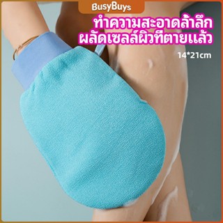 B.B. ถุงมืออาบน้ำอุปกรณ์อาบน้ำ อาบน้ำ ผลัดเซลล์ผิวที่ตายแล้ว bath gloves