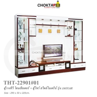 ตู้โฮมเธียเตอร์ ตู้วางทีวี 290cm (Modern Classic Series) รุ่น THT-22901 JAGUAR