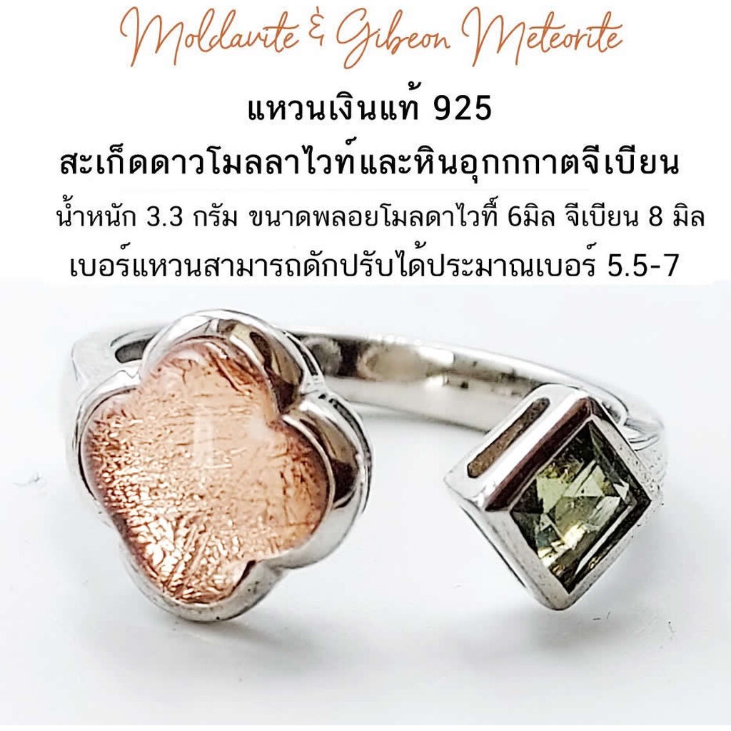 moldavite-amp-gibeon-meteorite-แหวนเงินแท้-925-สะเก็ดดาวโมลลาไวท์และหินอุกกกาตจีเบียน