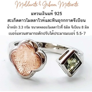 Moldavite & Gibeon Meteorite แหวนเงินแท้ 925 สะเก็ดดาวโมลลาไวท์และหินอุกกกาตจีเบียน