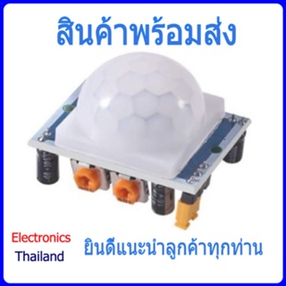HC-SR501 PIR Sensor เซ็นเซอร์ตรวจจับการเคลื่อนไหว (พร้อมส่งในไทย)