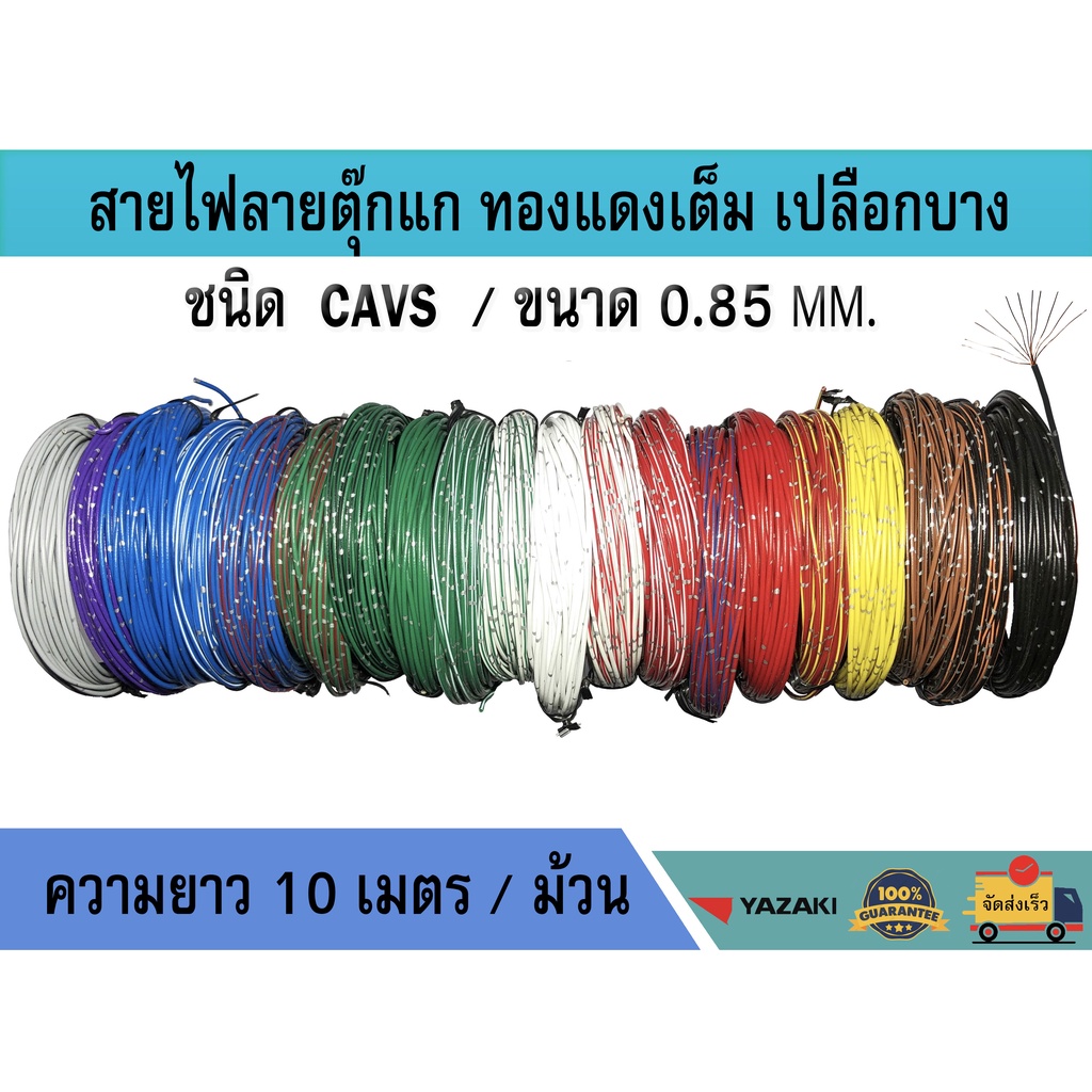 สายไฟ-cavs-0-85mm-สายไฟรถยนต์-ลายตุ๊กแก-เปลือกบาง-เกรดโรงงาน-มีหลายสี-ม้วนละ-10-เมตร