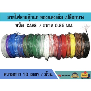 สายไฟ CAVS 0.85mm. สายไฟรถยนต์ ลายตุ๊กแก เปลือกบาง เกรดโรงงาน มีหลายสี ม้วนละ 10 เมตร