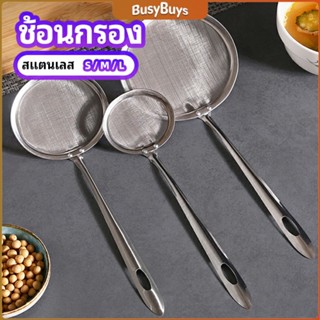 B.B. กระชอนตักฟอง ช้อนตักกากอาหาร  ดักไขมัน  filter spoon