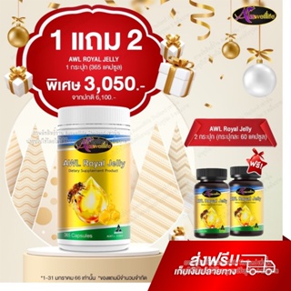 [ 1 กระปุกใหญ่ 365 เม็ด แถม 2 กระปุก 60 เม็ด ] Auswelllife Royal Jelly 2180 mg. นมผึ้ง royal jelly นมผึ้งออสเตรเลีย