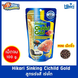 Hikari Cichild Gold Sinking 100g. เม็ดจิ๋ว อาหารปลาหมอสี สูตรผสมแคโรทีนเร่งสี เร่งโต ชนิดจมน้ำ หมอมาลาวี กลิ่นหอม