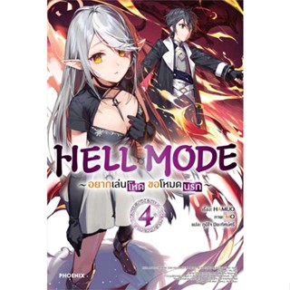 หนังสือ   HELL MODE อยากเล่นโหด ขอโหมดนรก 4 (LN)    สินค้าใหม่มือหนึ่ง พร้อมส่ง