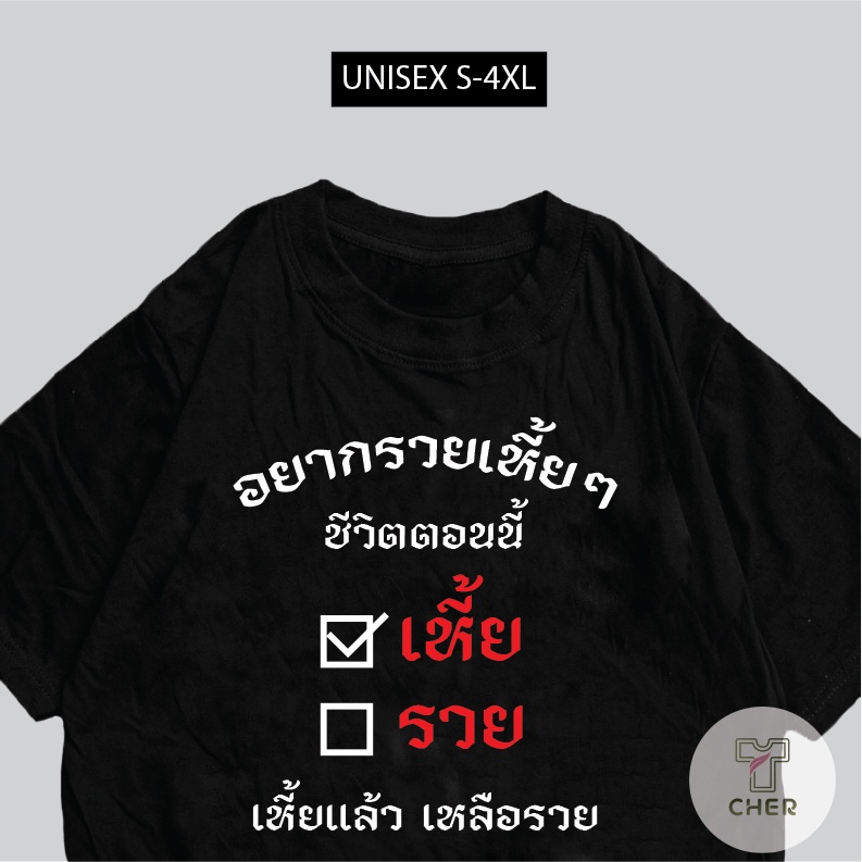 เสื้อยืด-อยากรวยเหี้ยๆ-เสื้อสกรีนกวนๆ-พร้อมจัดส่ง