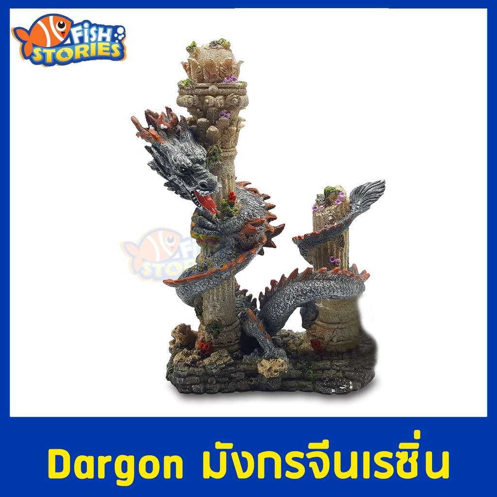 dargon-มังกรจีนเรซิ่น-ของตกแต่ง-อุปกรณ์ตกแต่งตู้ปลา-เรซิ่น-มังกรใหญ่