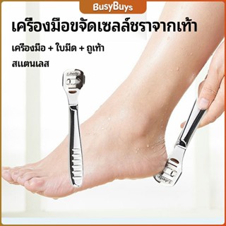 B.B. ที่ขูดส้นเท้าแตก ขจัดเซลล์ผิวที่ตายแล้ว พร้อมใบมีดในตัว  pedicure tool