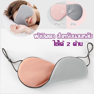 😴พร้อมส่ง😴 ผ้าปิดตา สำหรับนอนหลับ  เหมาะสำหรับการเดินทาง ใช้ได้ 2 ด้าน Eye Mask จอร์แดน &amp; จูดี้ บรรเทาความเมื่อยล้าตา