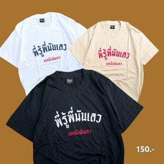 เสื้อ พี่รู้พี่มันเลว_01