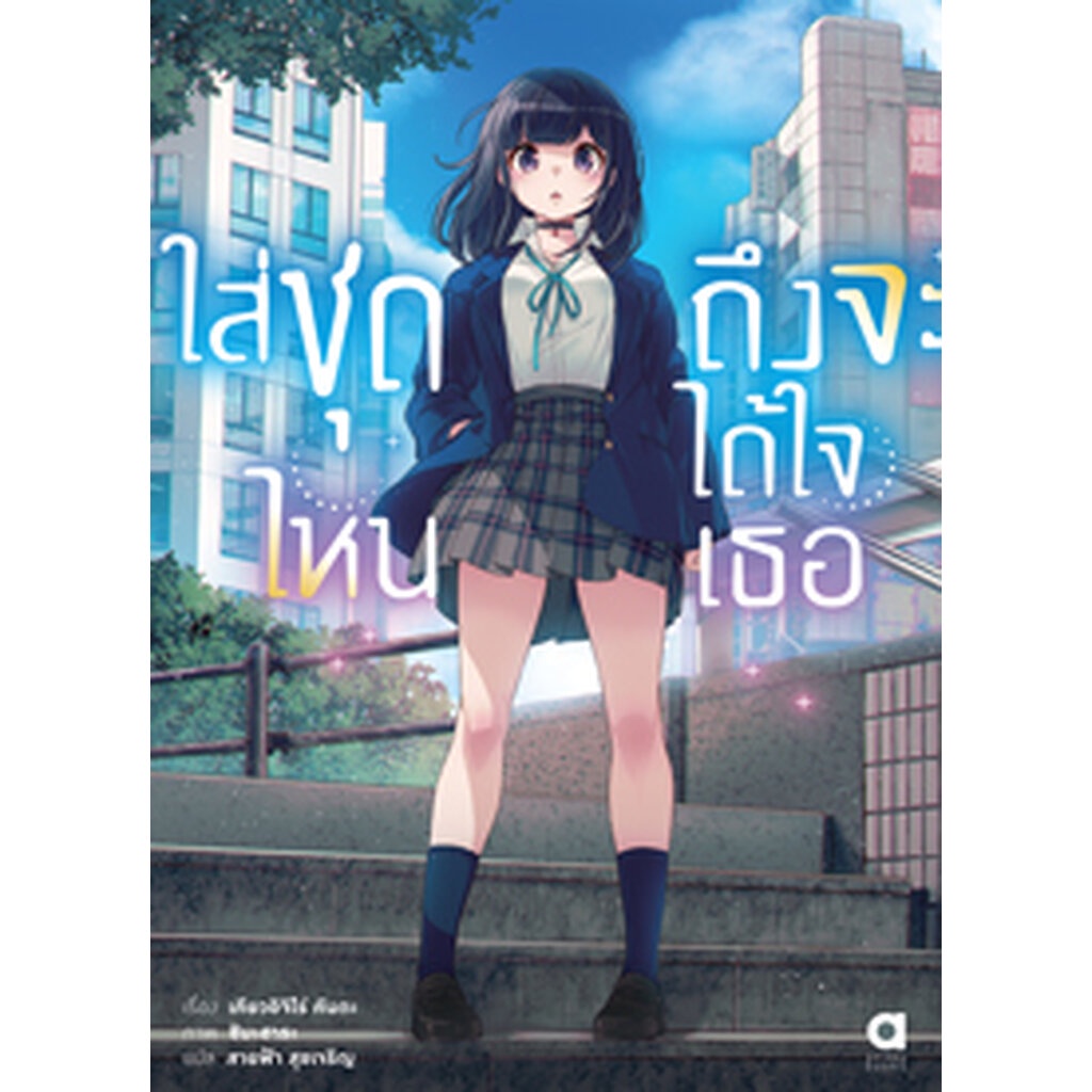 มี-ค-66-ใส่ชุดไหนถึงจะได้ใจเธอ-เล่ม-1