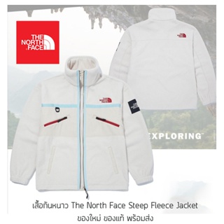 เสื้อกันหนาวขนแกะ The North Face Steep Fleece Jacket ของใหม่ ของแท้ พร้อมส่ง เสื้อกันหนาวขนนุ่ม