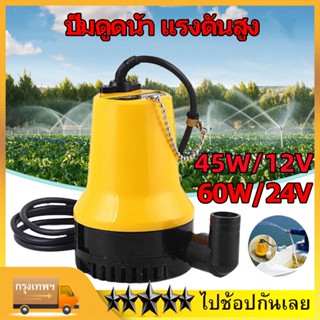 ปั้มไดโว่ ปั้นน้ำ12v🔥ปั๊มจุ่ม DC Submersible Pump ปั๊มแรงดันสูง 45W/60W 12/24V ปั้มดูดน้ำ70KW ปั๊มน้ำ ปั้ม จุ่ม ปั้ม แช