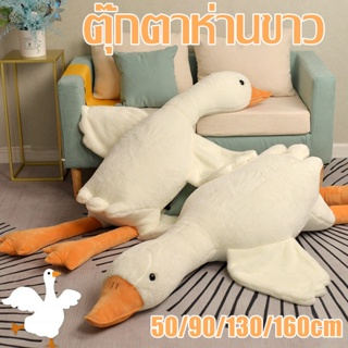 พร้อมส่ง🌟160cm ตุ๊กตาห่านขาว ตุ๊กตาเป็ด หมอนตุ๊กตาห่านน่ารัก สบาย ขนาดใหญ่ ของเล่น ของขวัญวันเกิ หมอนตุ๊กตารูปหงส์ ของ