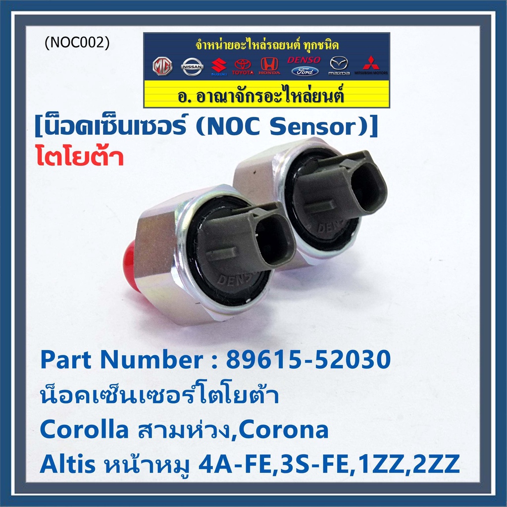 ของใหม่-น๊อค-sensor-น็อคเซ็นเซอร์โตโยต้า-เก่า-corolla-สามห่วง-corona-altis-หน้าหมู-4a-fe-3s-fe-1zz-2zz-89615-52030