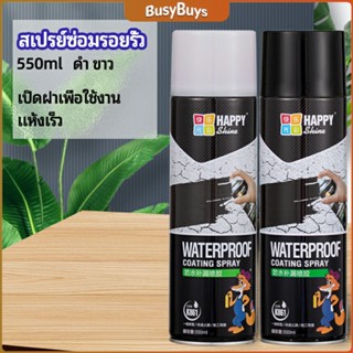 B.B. สเปรย์ซ่อมรอยรั่ว สเปรย์ซ่อมแซมผนังซึม ซ่อมฝ้าเพดานรั่ว leak repair spray