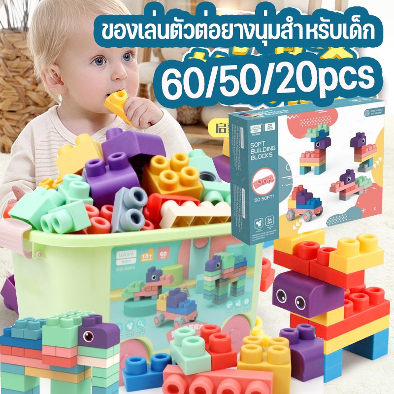 cod-บล๊อกตัวต่อ-60-50-20pcs-ยางนิ่ม-ของเล่นเสริมพัฒนาการ-ตัวต่อนิ่ม-big-size-ของเล่นตัวต่อยางนุ่มสำหรับเด็ก