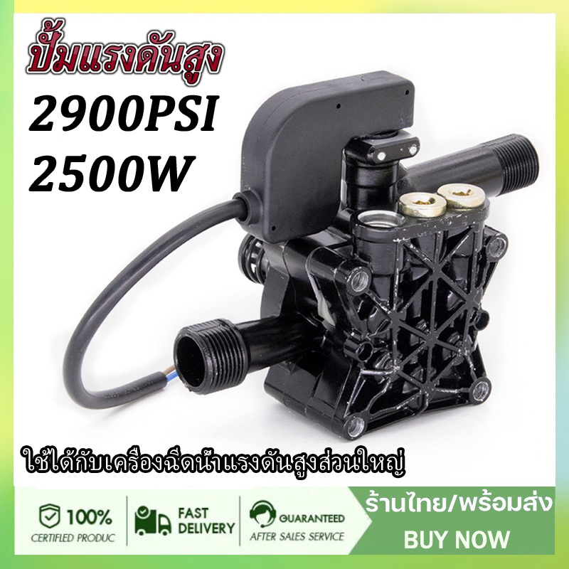 อะไหล่เครื่องฉีดน้ำแรงดันสูง-2500w-2900psi-หัวปั๊มเครื่องฉีดน้ำ-ใช้กับเครื่องอัดฉีด-หัวปั้ม