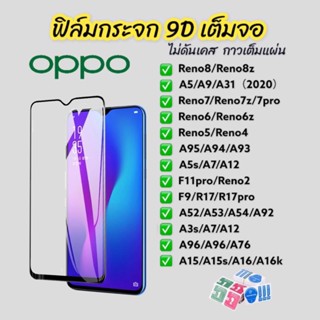 ฟิล์มกันรอยหน้าจอ LCD แบบใส 9D มีกาวในตัว สําหรับ Oppo A5 A9 A31 2020 Reno htc8 BMW7 6 galaxy5 galaxy4 8Z 7z 6z A53 A54 A5s A3s WSZX