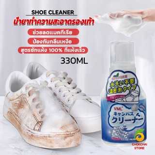 Chokchaistore น้ำยาทำความสะอาดรองเท้า สูตรใหม่  เชื้อโรค 330ml Shoes Cleaner