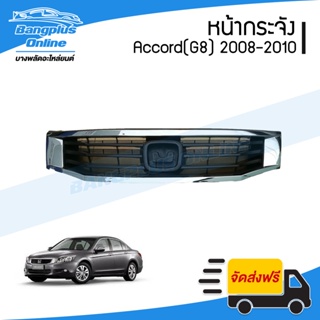 หน้ากระจัง/กระจังหน้า Honda Accord 2008/2009/2010 (G8)(ชุบโครเมี่ยม) - BangplusOnline