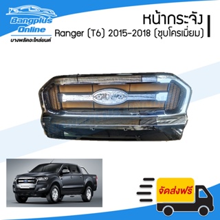 หน้ากระจัง/กระจังหน้า Ford Ranger T6 2015/2016/2017/2018 (เรนเจอร์)(ชุบโครเมี่ยม) - BangplusOnline