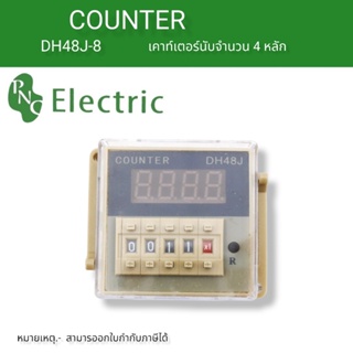 DH48j-8 เค้าเตอร์นับจำนวน 220V 24v 12v