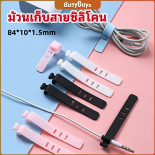 B.B. สายรัดซิลิโคน อุปกรณ์สำหรับรัดสายหูฟัง  ที่เก็บสายดาต้า silicone cable winder