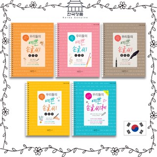 우리들의 예쁜 손글씨 หนังสือ เขียนด้วยลายมือ สไตล์เกาหลี แฟชั่นฤดูใบไม้ผลิ