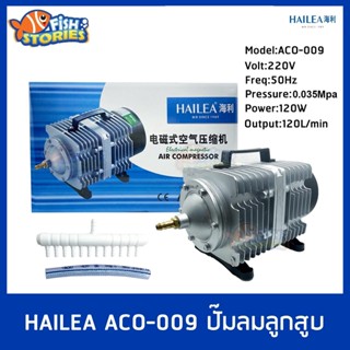 HAILEA ACO-009 ปั๊มลมลูกสูบ ปั๊มออกซิเจน ปั๊มลมบ่อปลา ปั๊มลมบ่อกุ้ง ปั้มลม