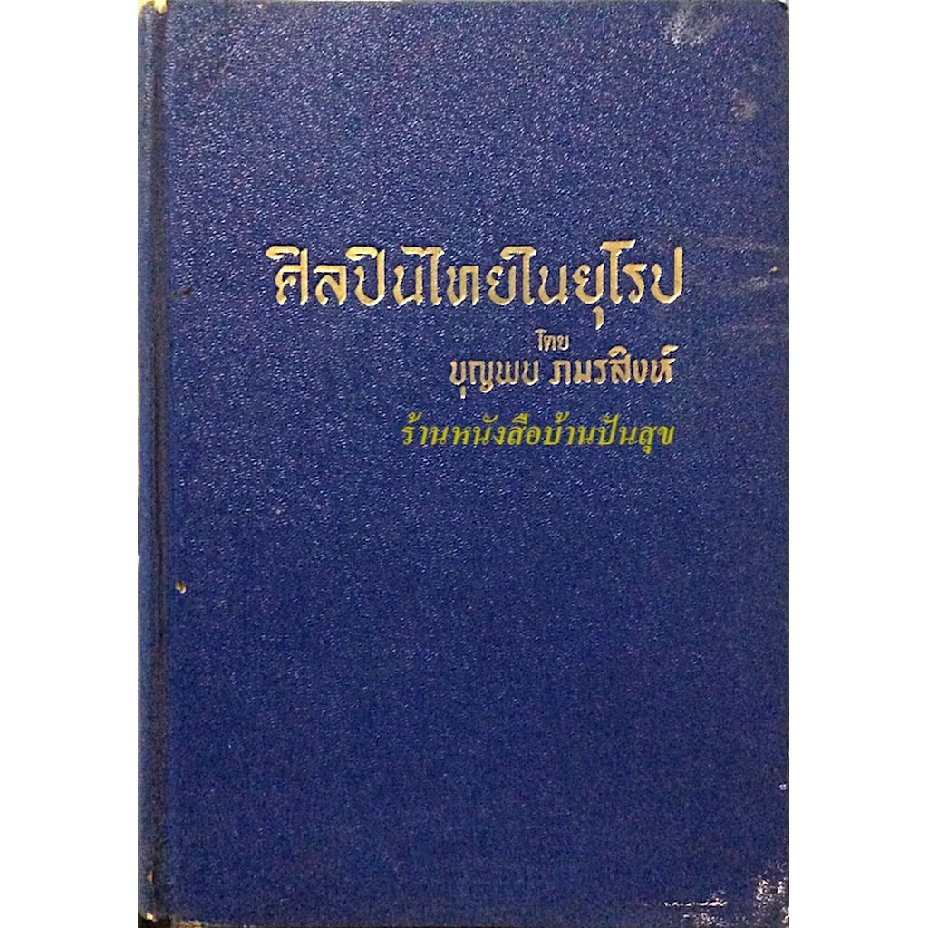 ศิลปินไทยในยุโรป-โดย-บุญพบ-ภมรสิงห์