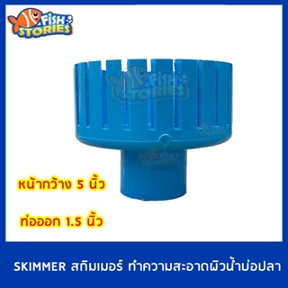 Skimmer สกิมเมอร์PVC หน้าจาน 5 นิ้วตัดเฉียง  ท่อออกขนาด 1.5 นิ้ว  สำหรับทำความสะอาดผิวน้ำ ลดเมือกที่ผิวน้ำ