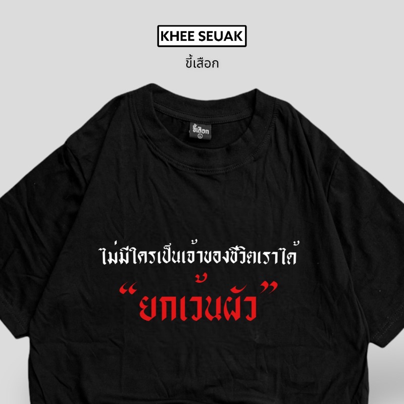 เสื้อ-ไม่มีใครเป็นเจ้าของชีวิตเราได้-ยกเว้นผัว-01